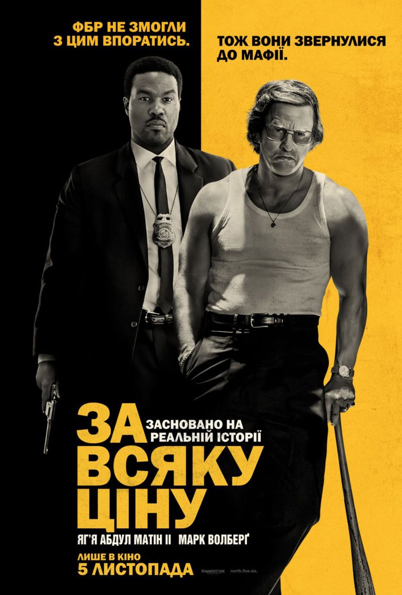 Постер За всяку ціну