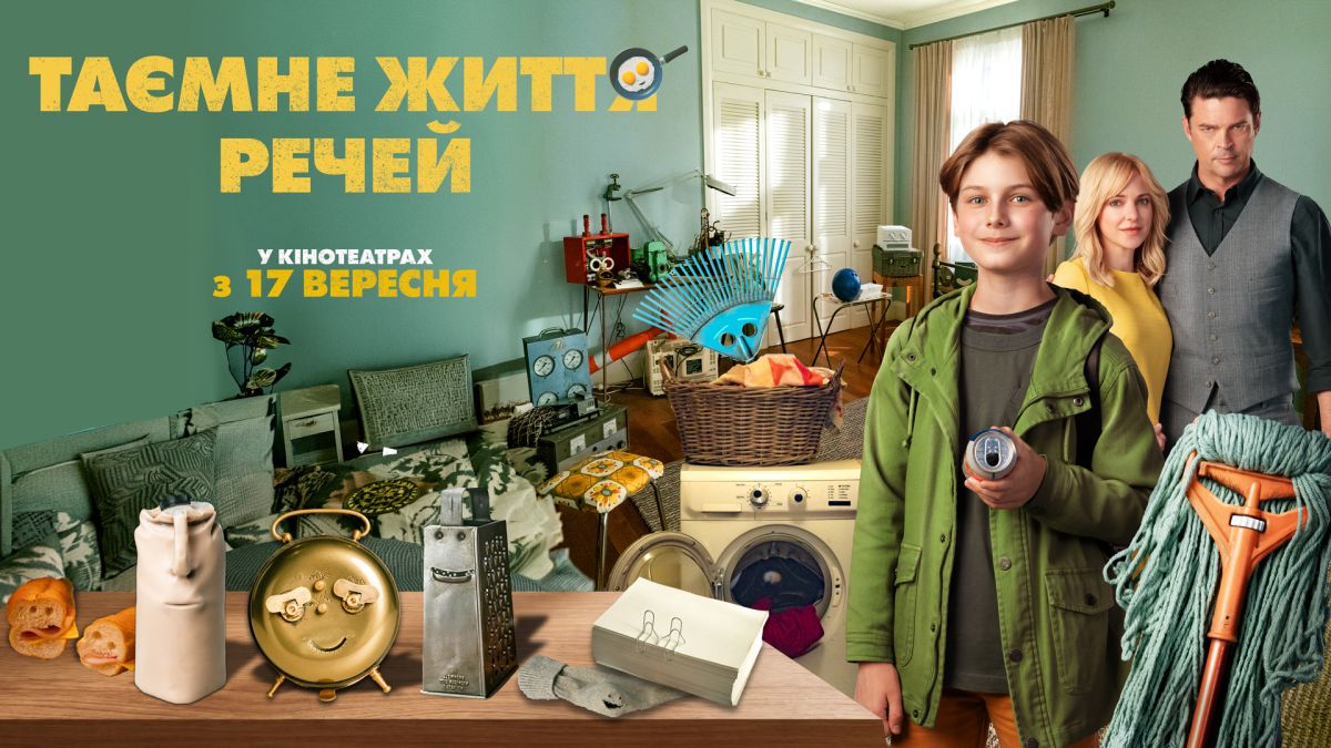 Постер Таємне життя речей