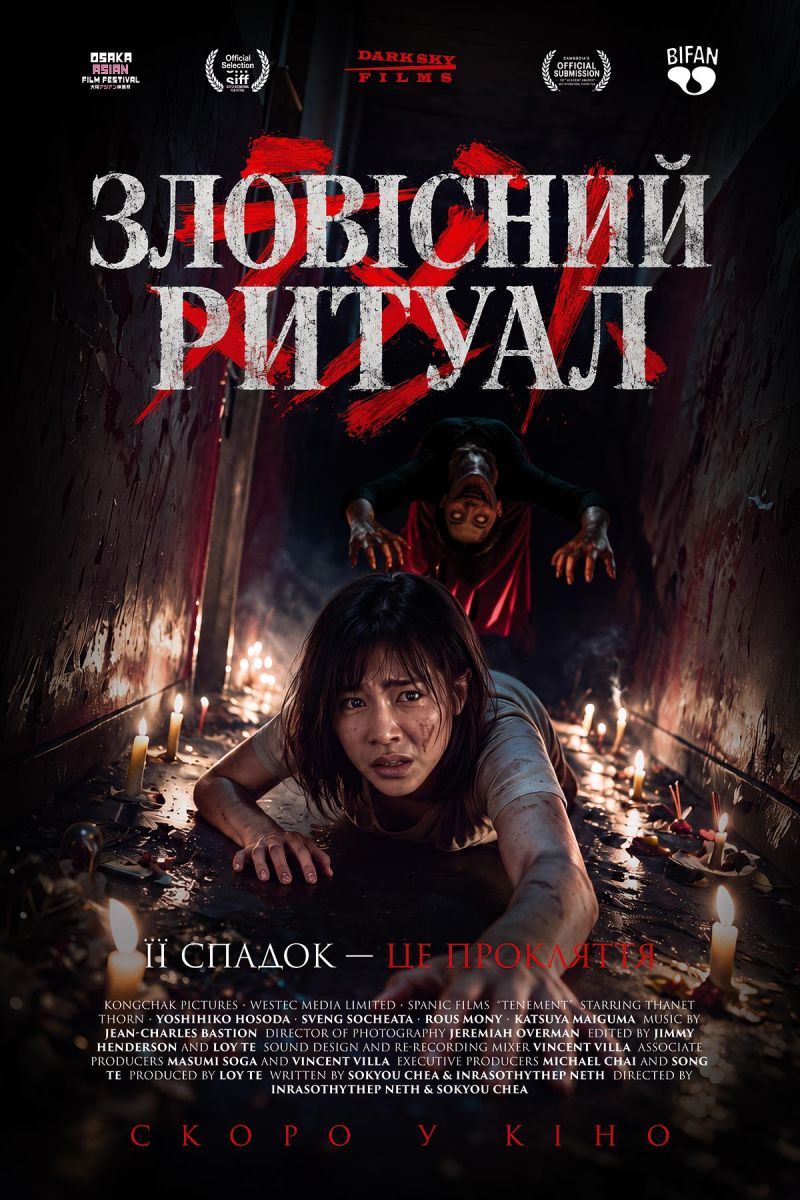 Постер Зловісний ритуал