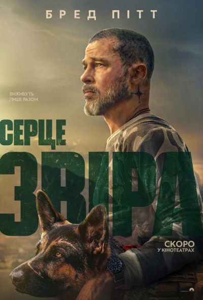 Постер фільму Серце звіра