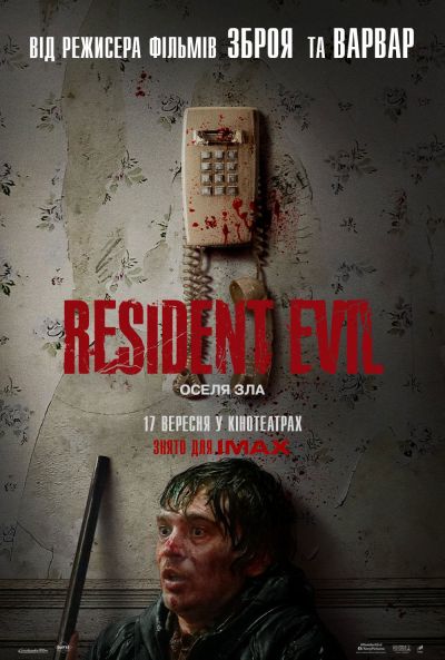 Постер фільму Resident Evil: Оселя зла