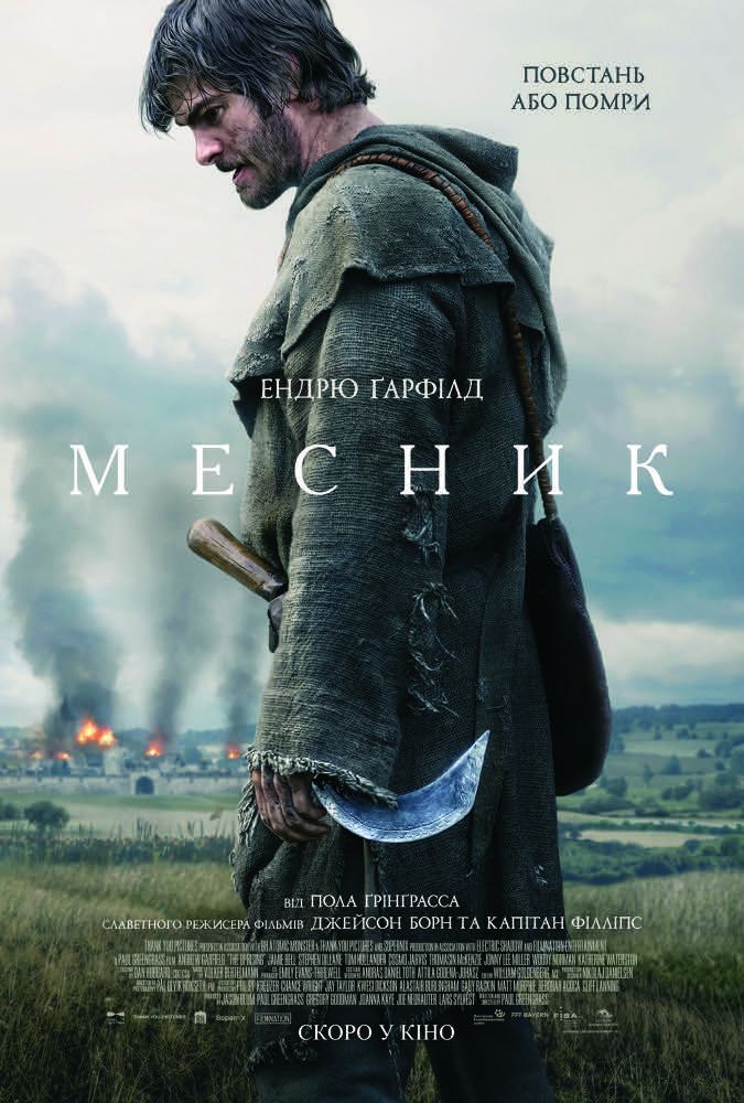 Постер Месник