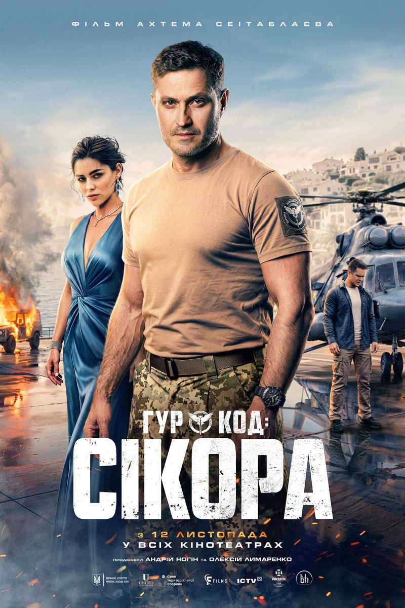 Постер ГУР: Код «Сікора»