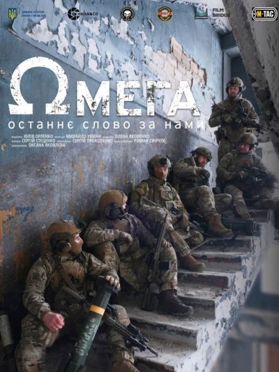 Постер фільму Омега