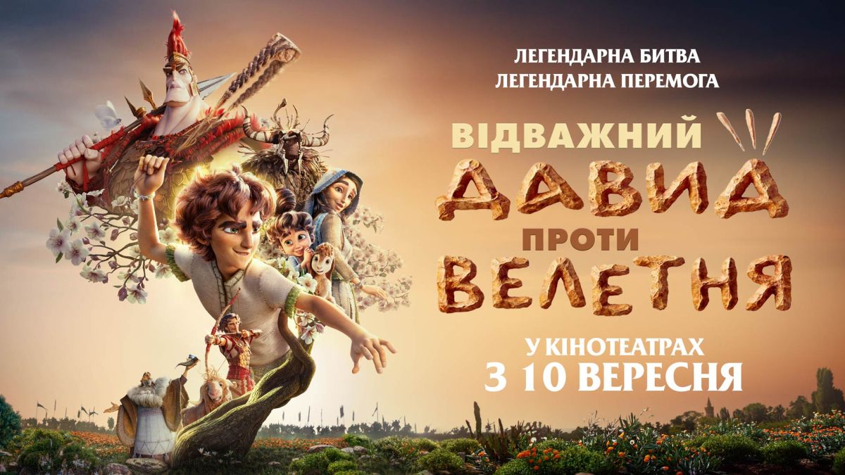 Постер Відважний Давид проти Велетня
