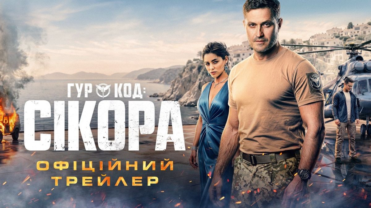 Постер ГУР: Код «Сікора»