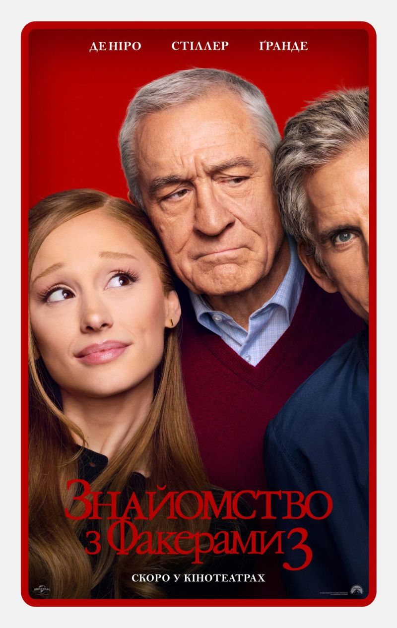 Постер Знайомство з Факерами 3