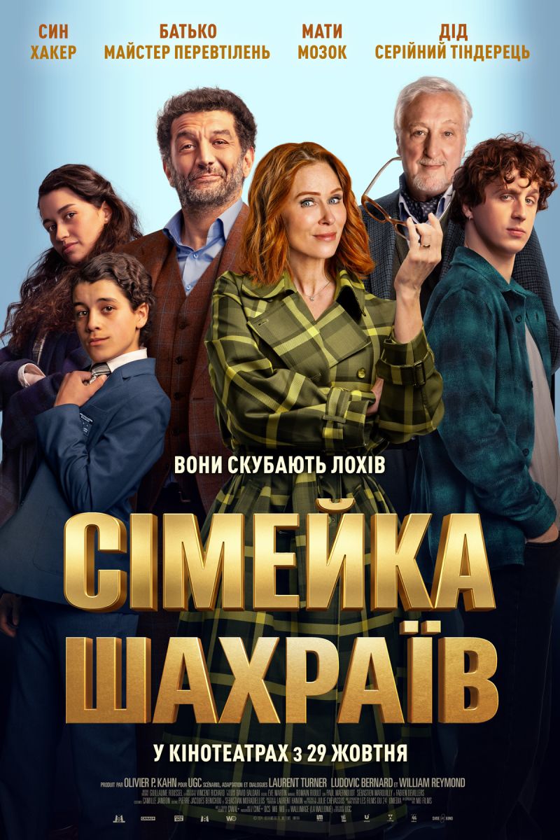 Постер Сімейка шахраїв