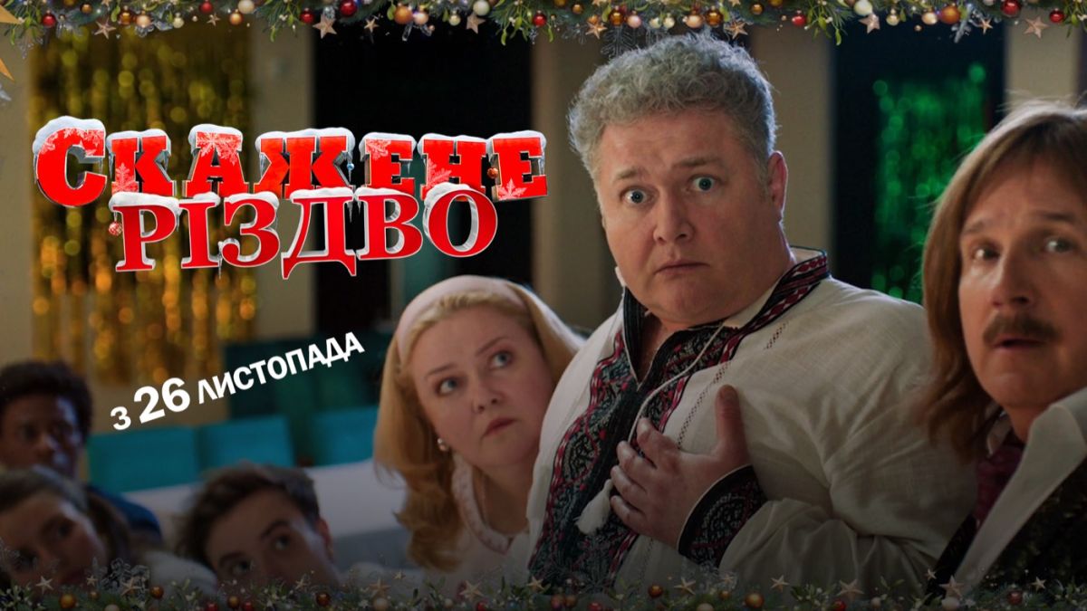 Постер Скажене Різдво