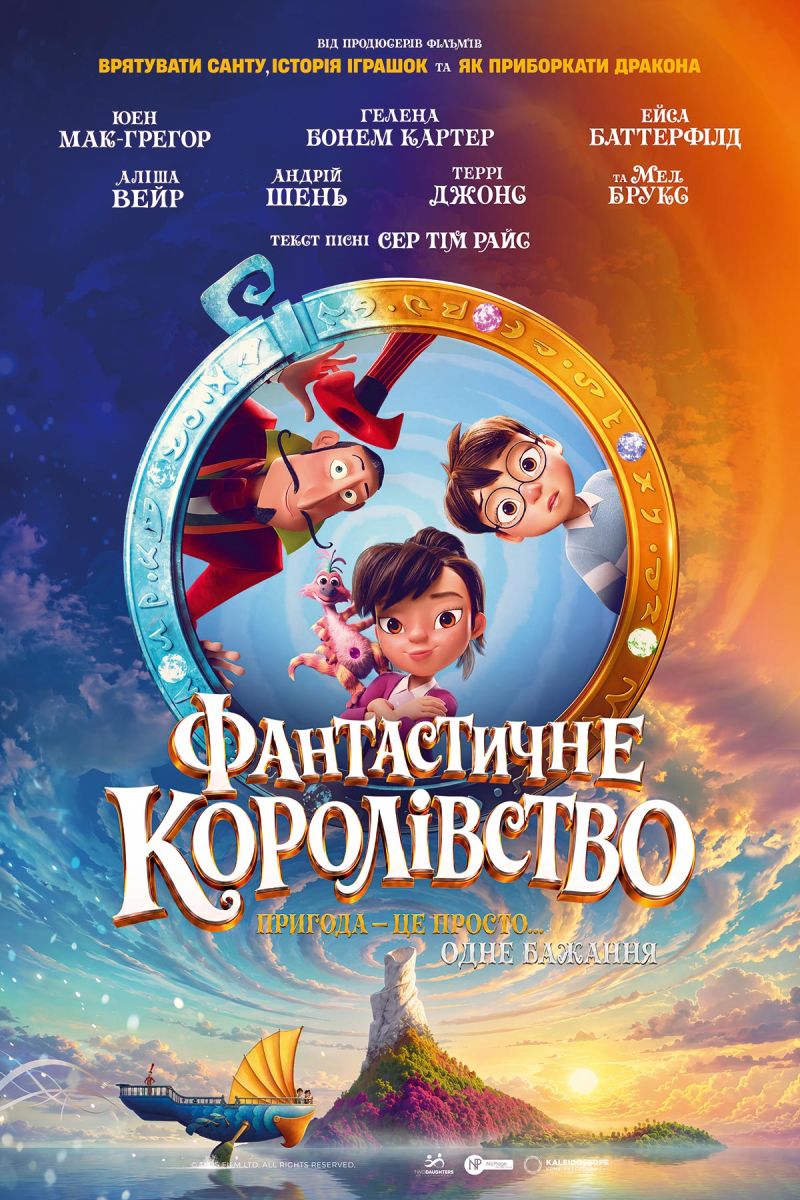 Постер Фантастичне королівство