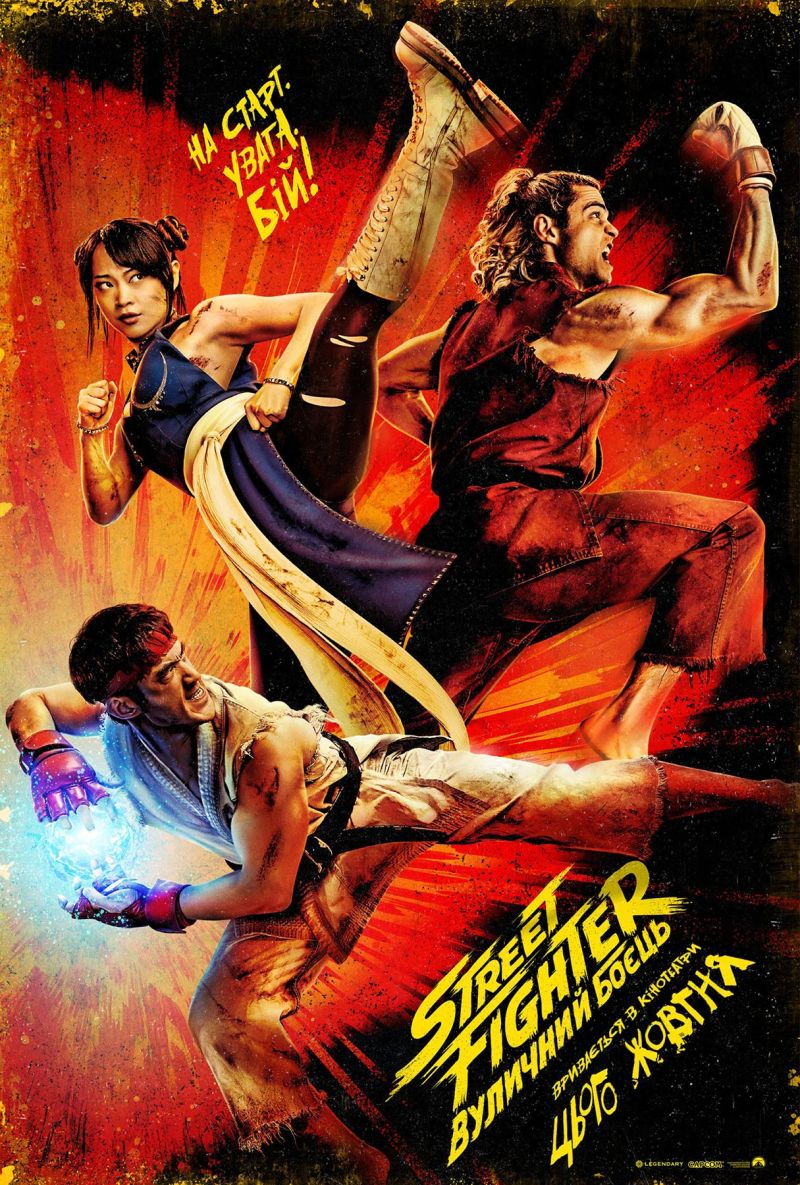 Постер Street Fighter: Вуличний боєць