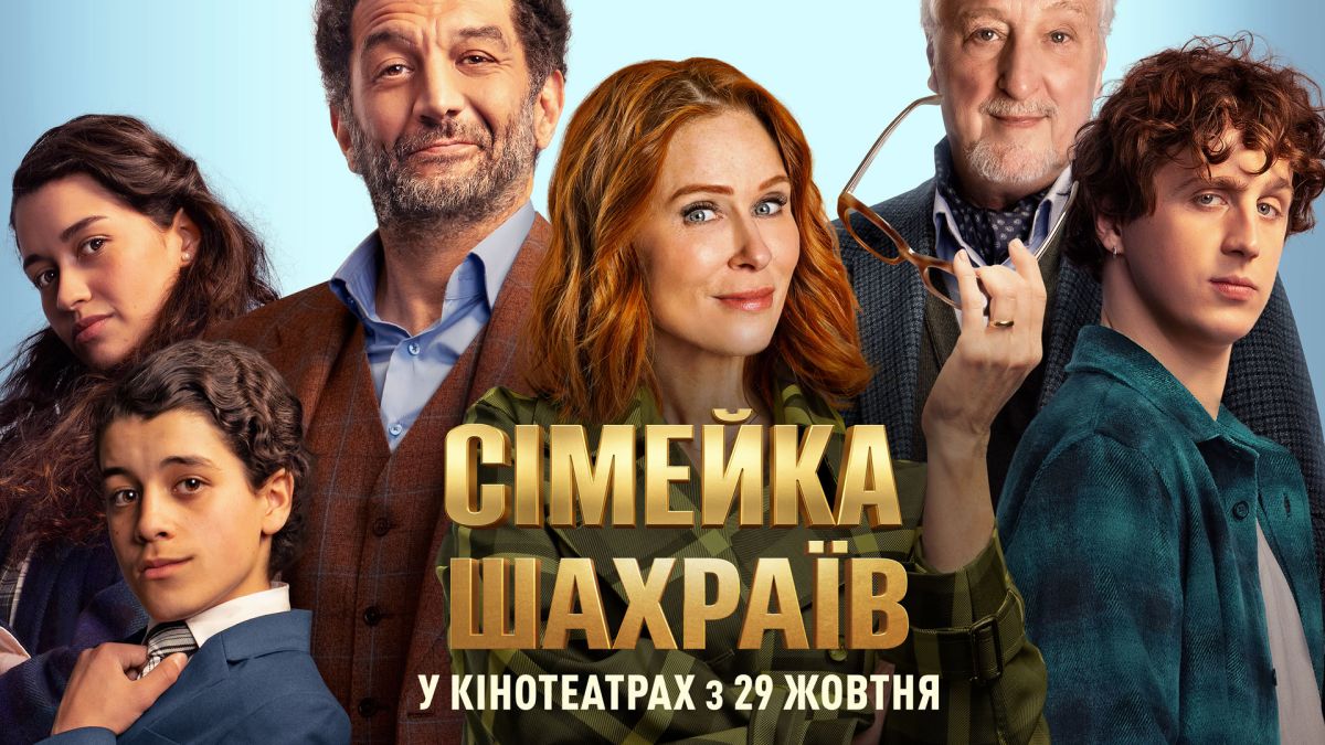 Постер Сімейка шахраїв