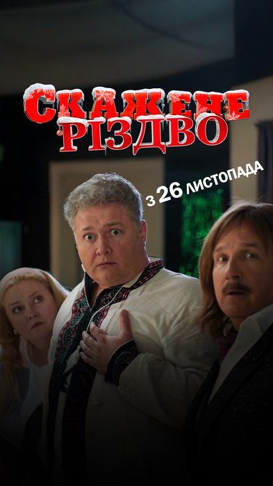 Постер Скажене Різдво