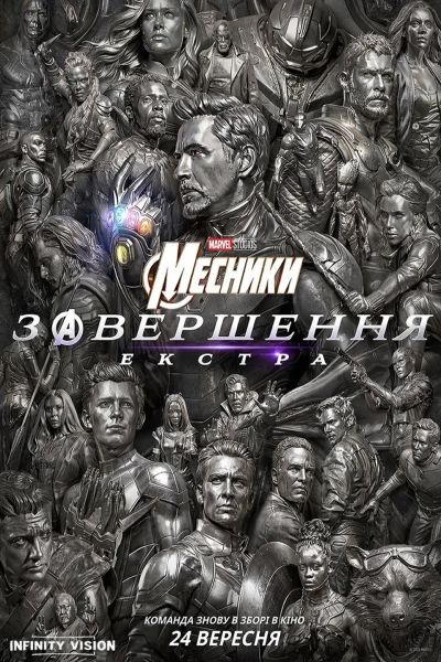 Постер фільму Месники: Завершення. Екстра