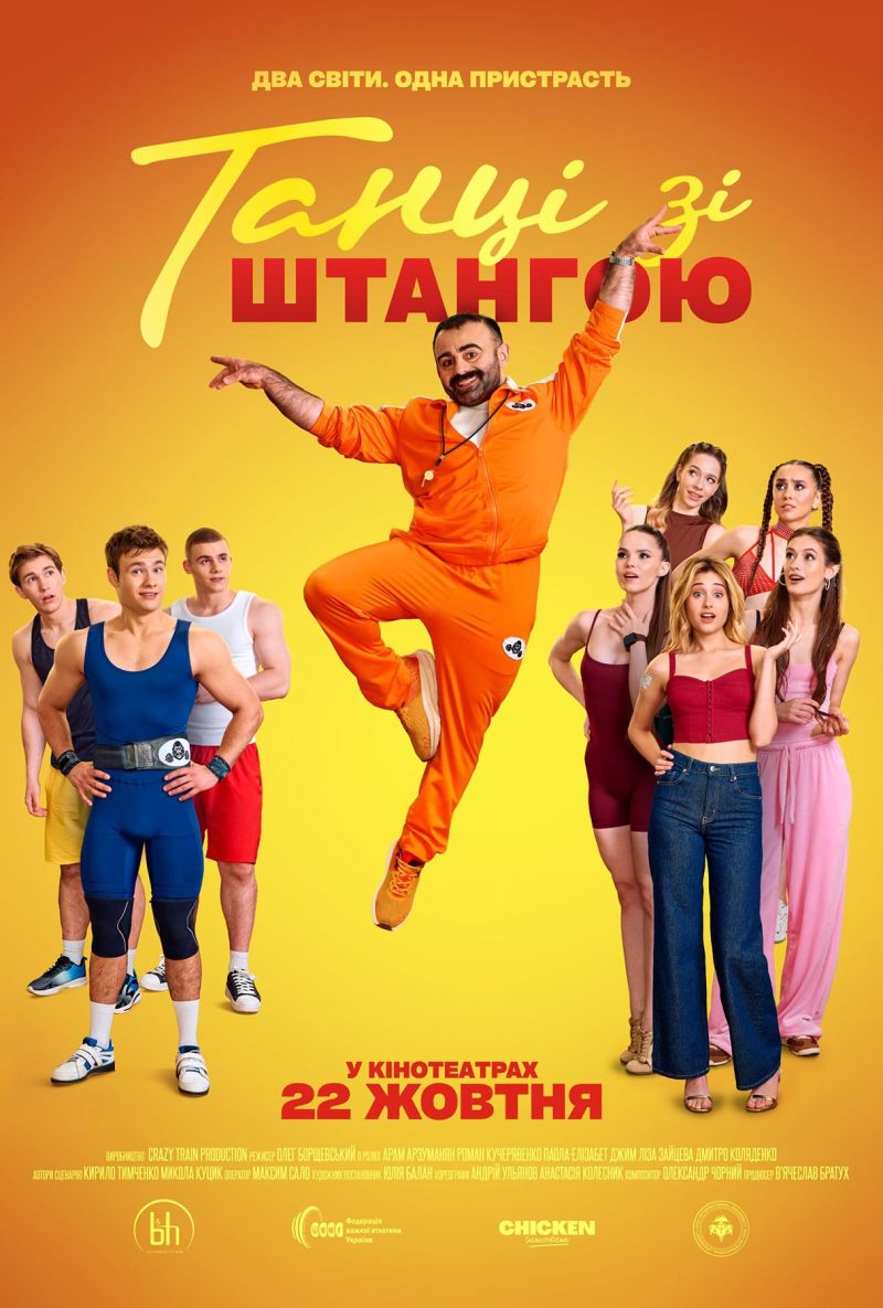 Постер Танці зі штангою