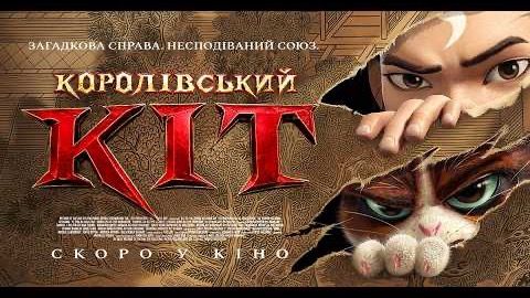 Постер Королівський Кіт