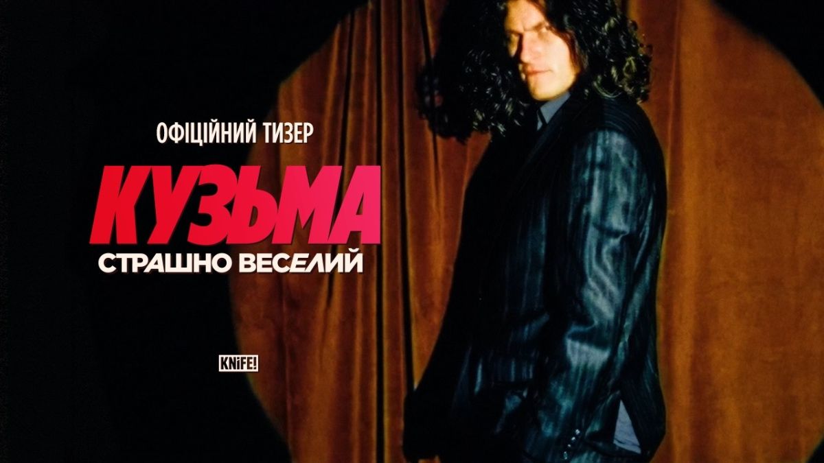 Постер Кузьма: Страшно веселий