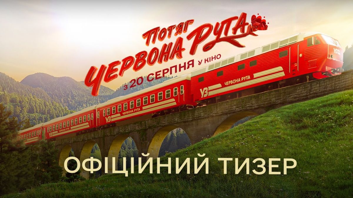 Постер Потяг Червона рута