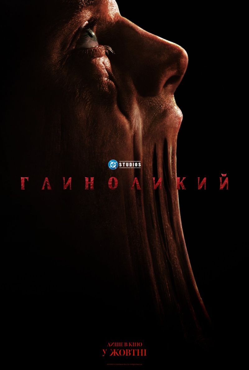 Постер Глиноликий