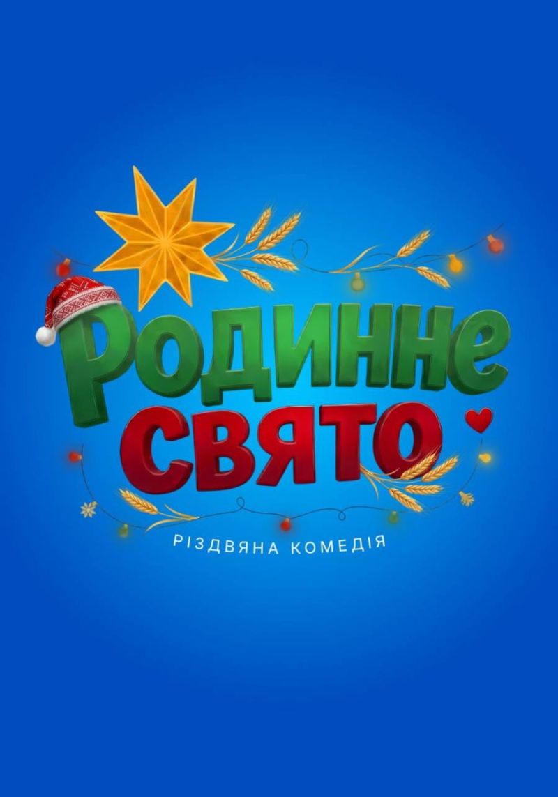 Постер Родинне свято