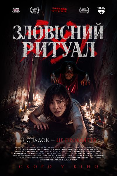 Постер фільму Зловісний ритуал