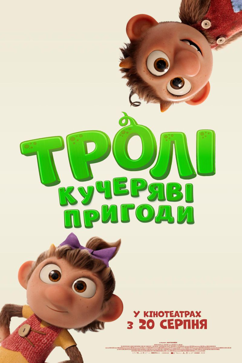 Постер Тролі: Кучеряві пригоди
