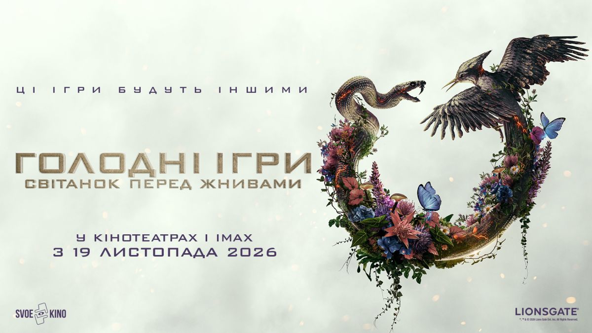 Постер Голодні ігри: Світанок перед Жнивами