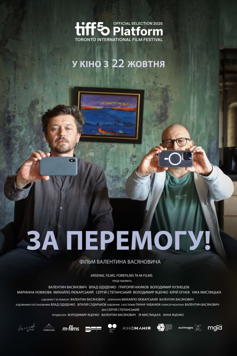 Постер За перемогу!