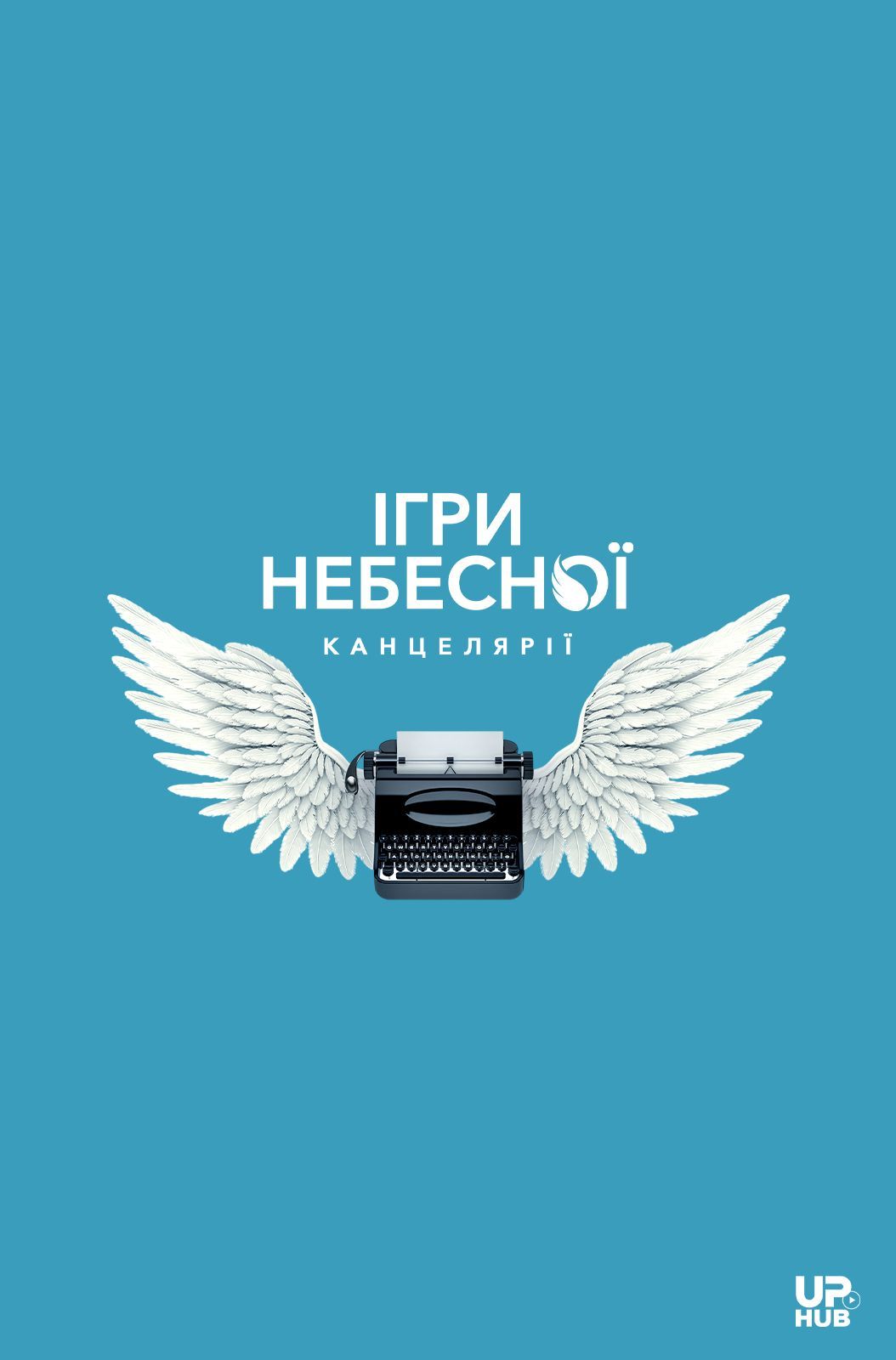 Постер Ігри небесної канцелярії