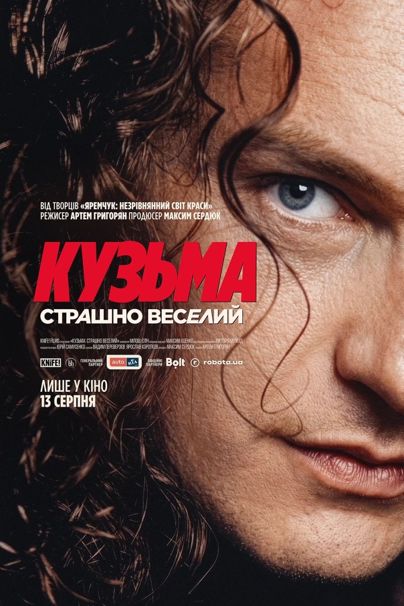 Постер Кузьма: Страшно веселий