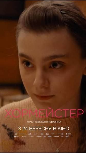 Постер Хормейстер
