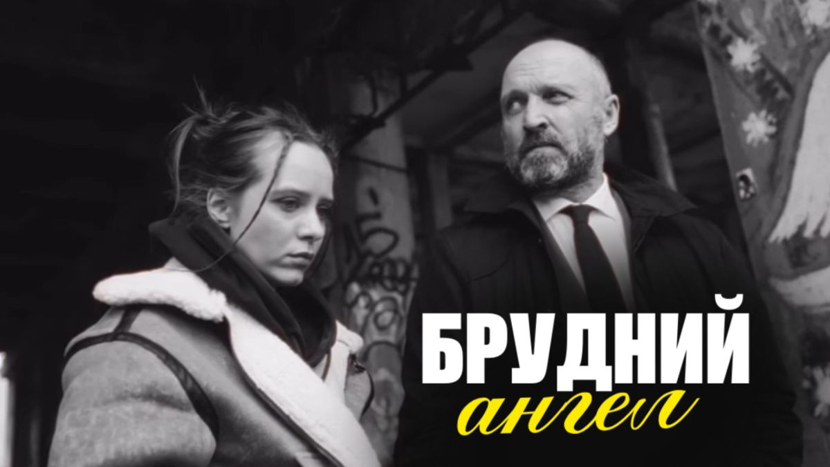 Постер Брудний ангел