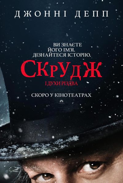 Постер фільму Скрудж і духи Різдва