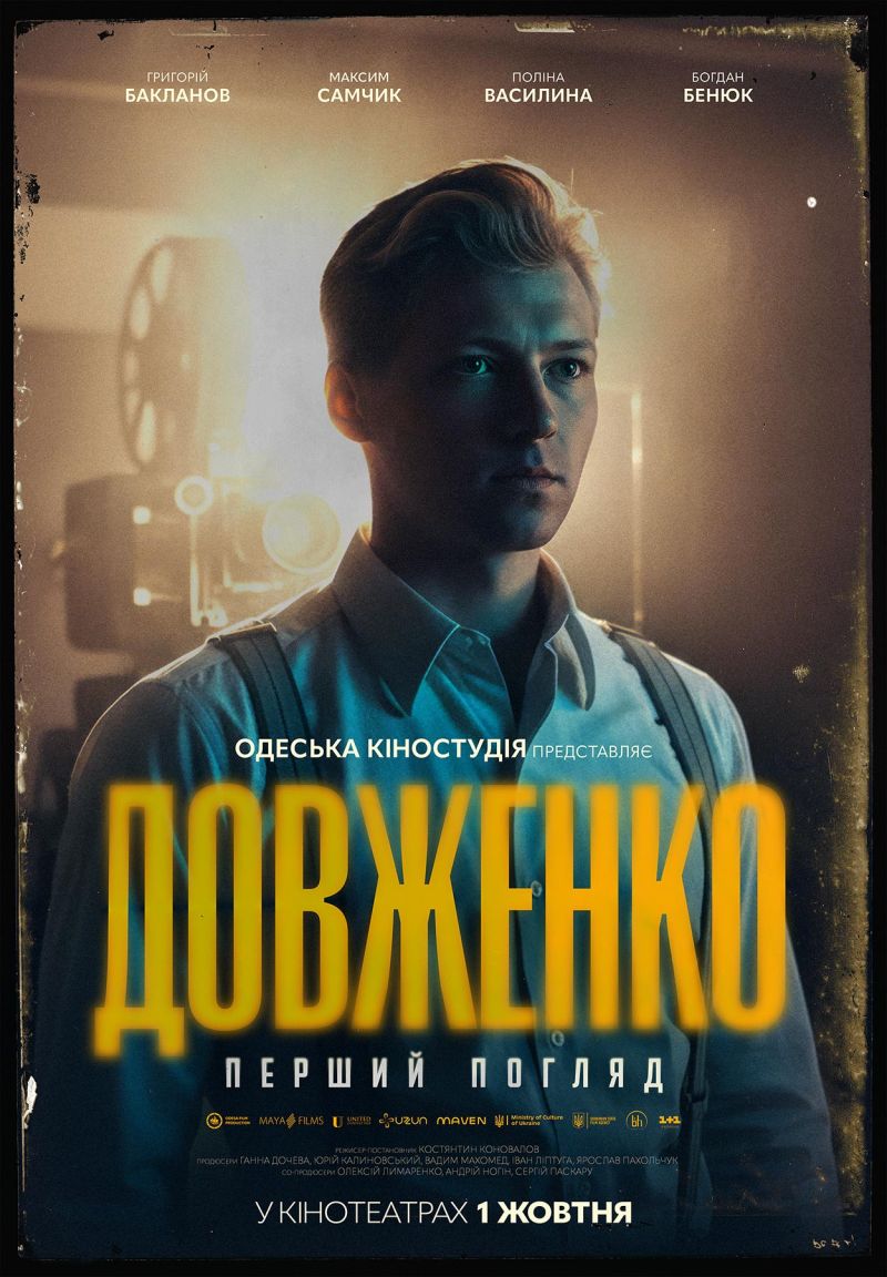 Постер ДОВЖЕНКО. Перший погляд