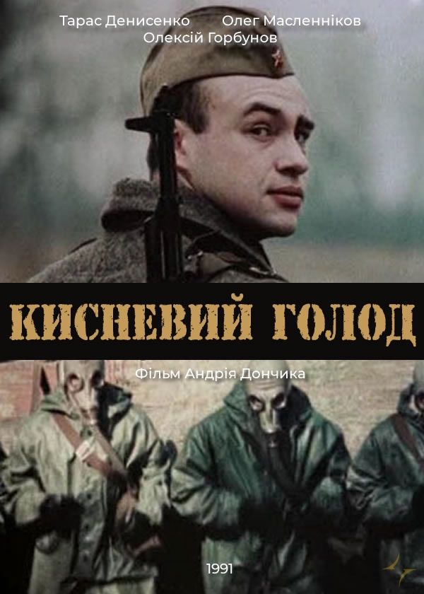 Постер Кисневий голод