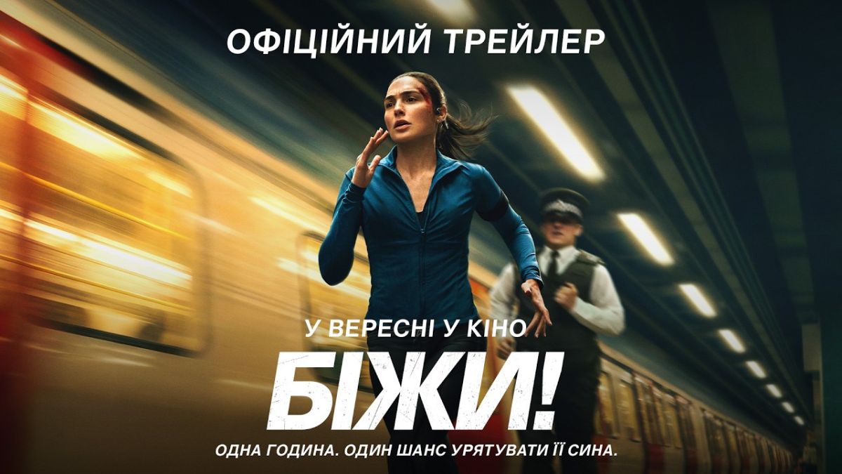 Постер Біжи!