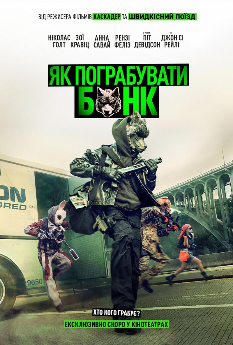 Постер Як пограбувати банк