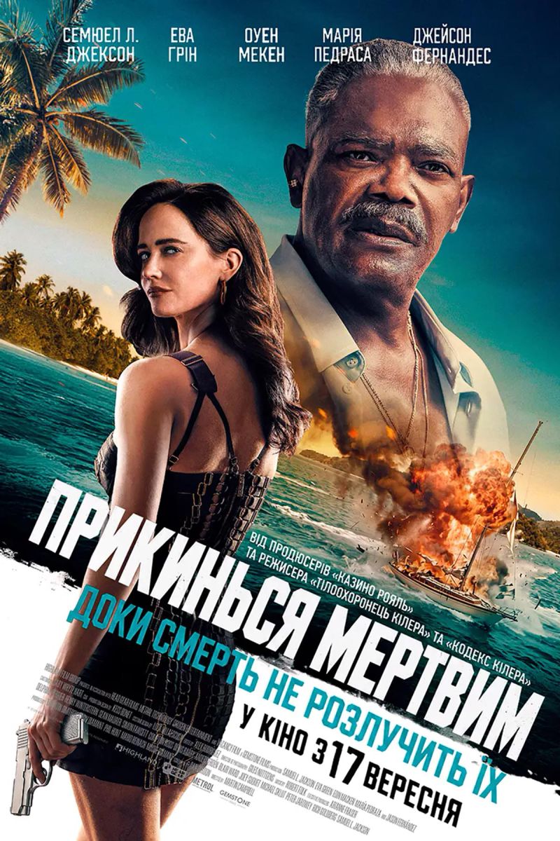Постер Прикинься мертвим