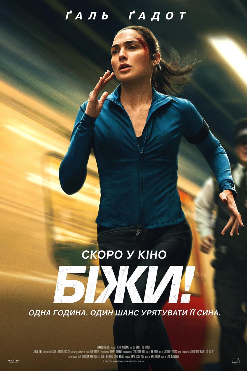 Постер Біжи!