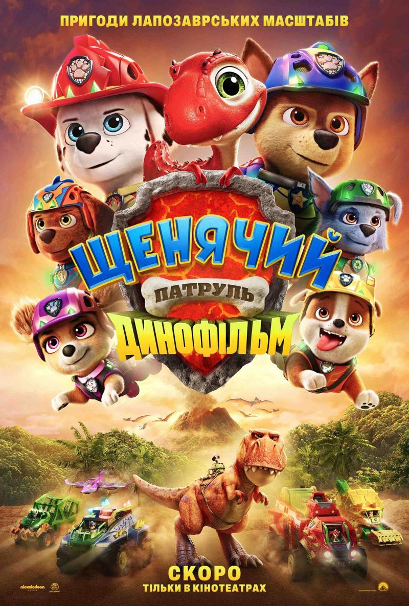 Постер Щенячий патруль: Динофільм