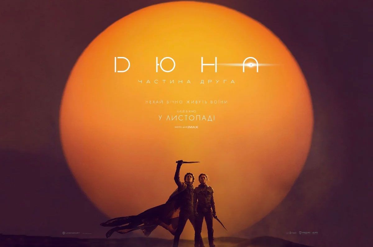 Постер Дюна: Частина друга