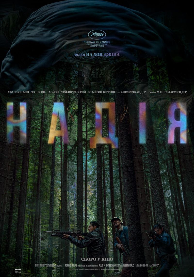 Постер Надія