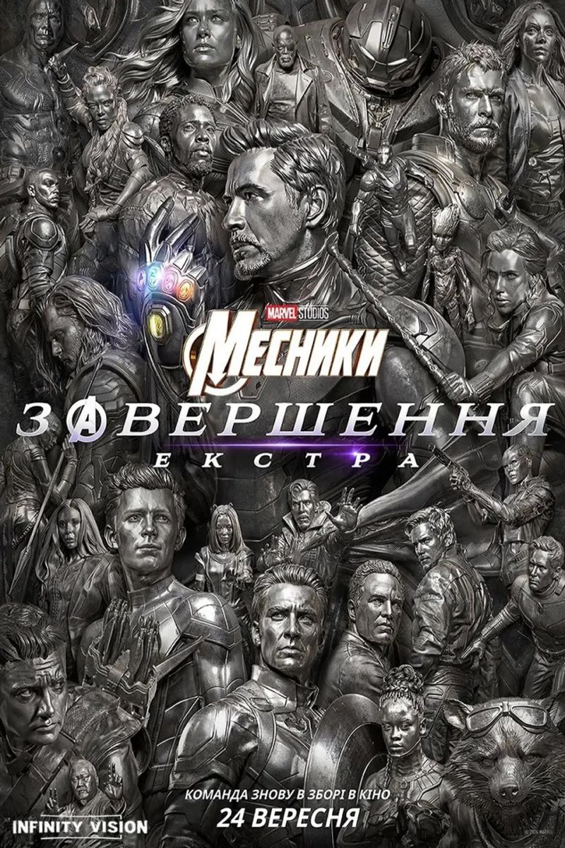 Постер Месники: Завершення. Екстра