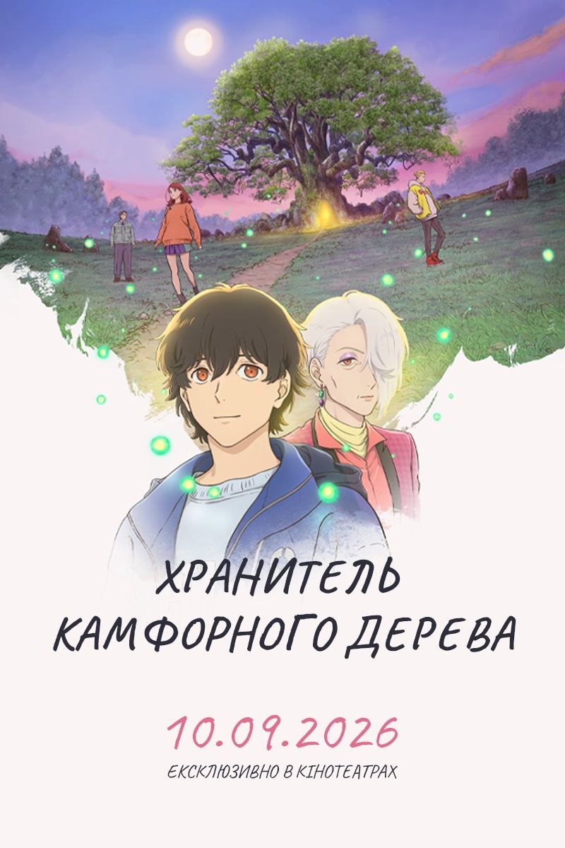 Постер Хранитель камфорного дерева